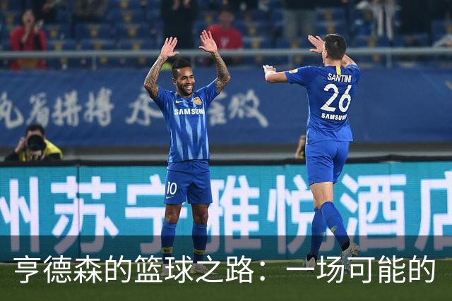 亨德森的篮球之路：一场可能的“续约凤求凰