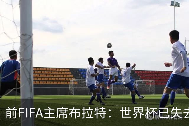 前FIFA主席布拉特：世界杯已失去公信力，因凡蒂诺必须下台
