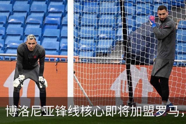 博洛尼亚锋线核心即将加盟罗马，转会费约3000万欧元