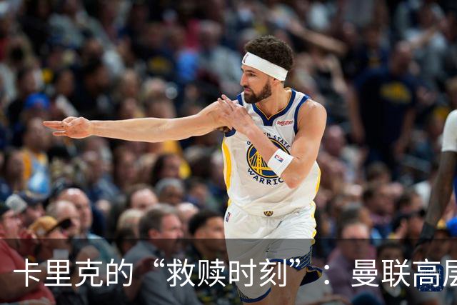 卡里克的“救赎时刻”：曼联高层竟然不放弃他！