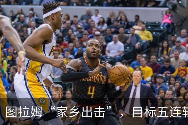 图拉姆“家乡出击”，目标五连斩帕尔马！
