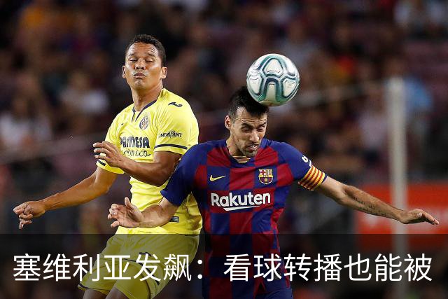 塞维利亚发飙：看球转播也能被“操作”？