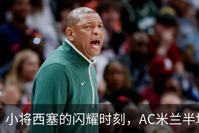 小将西塞的闪耀时刻，AC米兰半场领先红牛