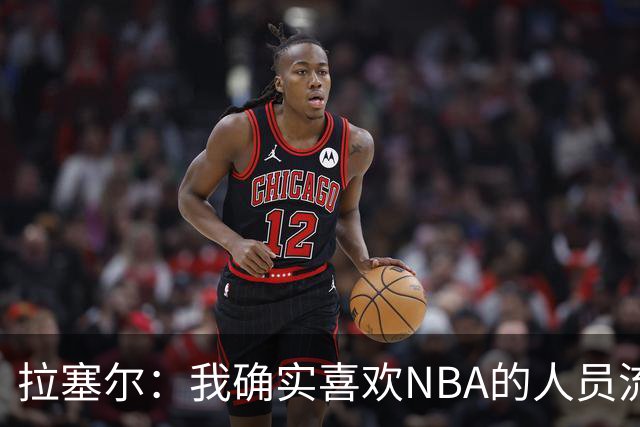 拉塞尔：我确实喜欢NBA的人员流动 很兴奋看到一些球队变强了