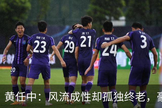 黄任中：风流成性却孤独终老，豪华生活的代价