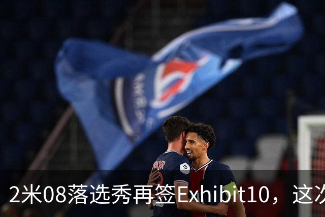 2米08落选秀再签Exhibit10，这次是尼克斯