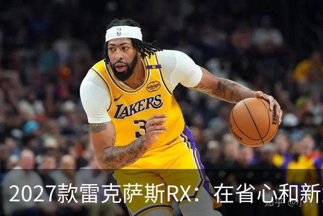 2027款雷克萨斯RX：在省心和新鲜感之间徘徊的猫咪